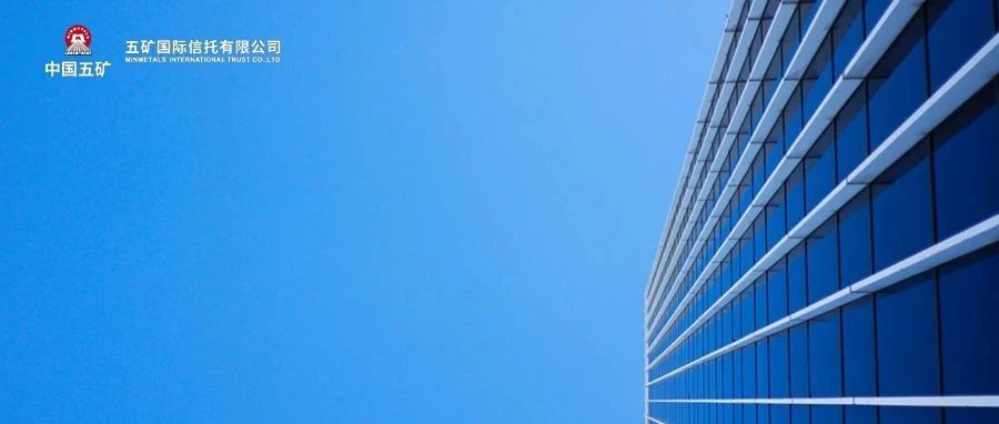 聚焦｜五矿信托ESG助力信托业绘制新蓝图——信托业高质量发展论坛圆满落幕