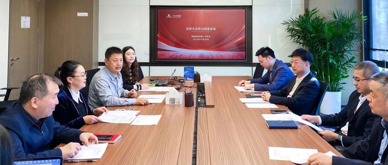 强农助农新篇章！北京大北农公益基金会正式成立