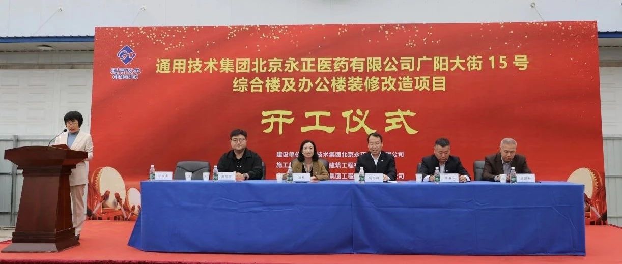 中国医药北京公司举行综合楼及办公楼装修改造项目开工仪式