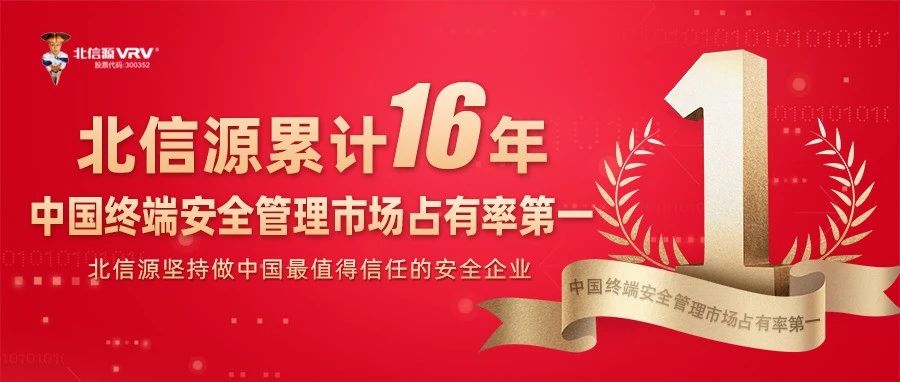 NO.1！持续领跑中国终端安全管理市场 北信源累计16年位居榜首