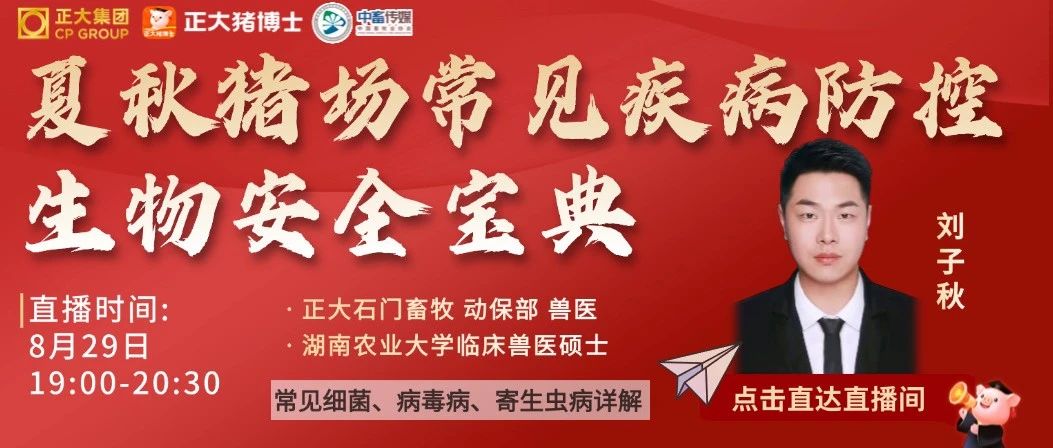 【29日19:00】生物安全宝典大揭秘！夏秋猪场常见疾病如何防控 正大专家为您支招！