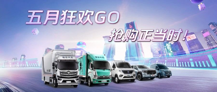 五月狂欢GO 抢购正当时！