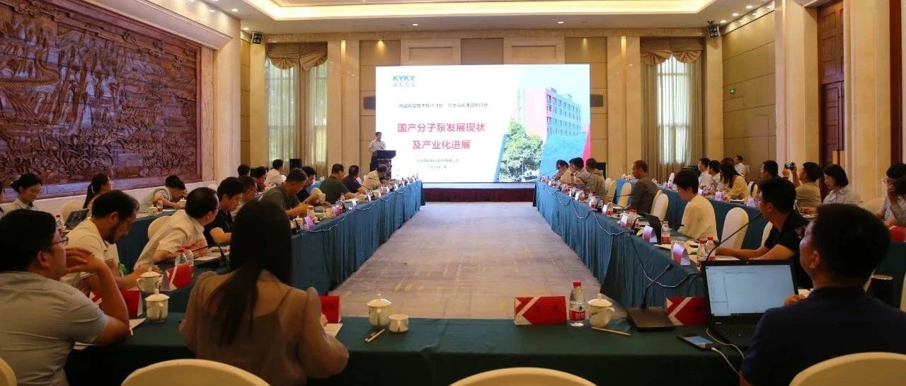 中科科仪党委副书记、总经理王高峰受邀参加“真空技术振兴计划”院士咨询课题研讨会并作主旨报告