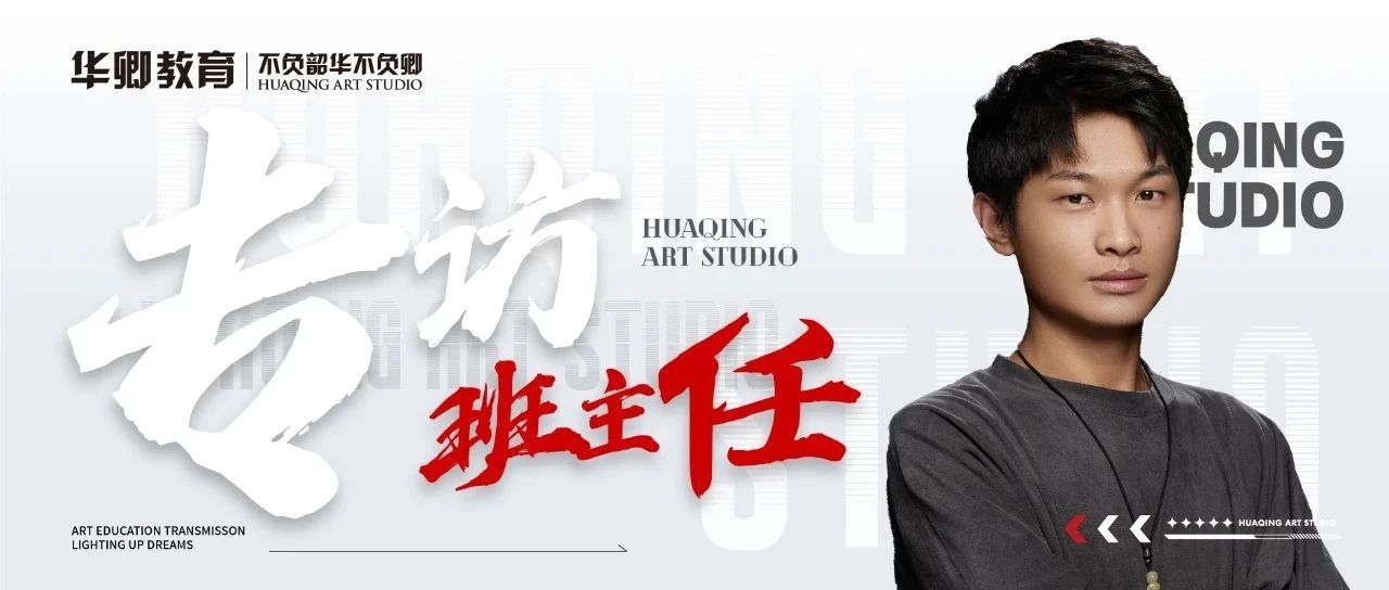 华卿班主任专访 | 王洪强：对自己多一些耐心，享受成为更好的自己！