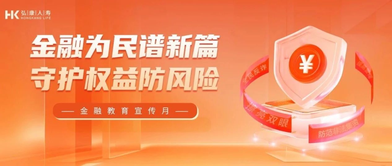弘康人寿启动“金融教育宣传月”活动