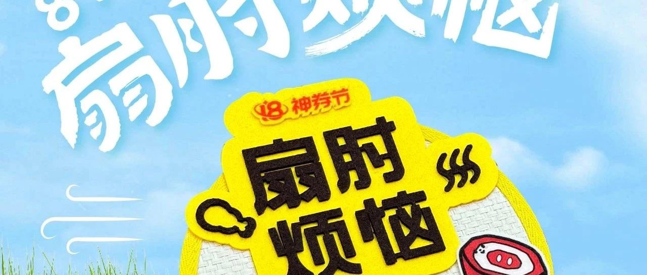 外卖 | 818神券节小香风，扇肘烦恼