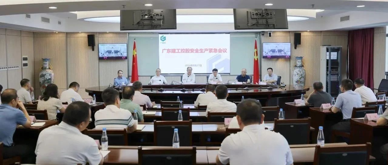 集团新闻 | 广东建工控股召开安全生产工作视频会议