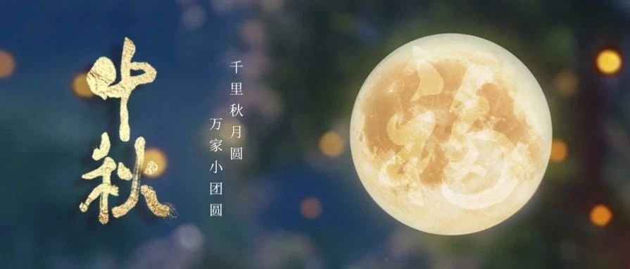 月下欢聚，情满中秋