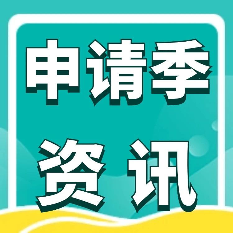【IC 热点速递】商学院已于上周开放！今年录取政策大变，全部项目改为轮次申请制，第一轮 9.26 就截止！