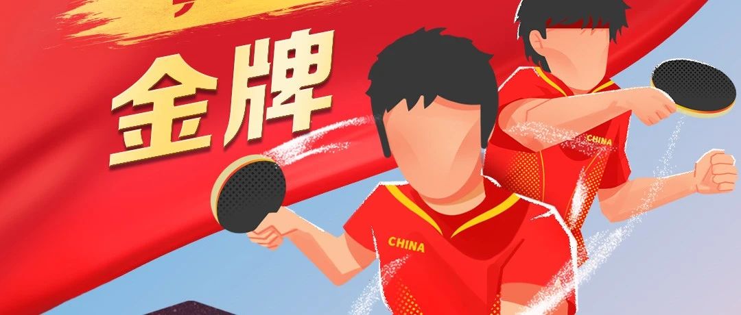 中国乒乓，当仁不让！