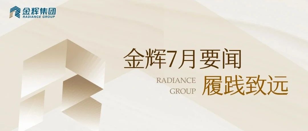 金辉七月要闻| 金辉集团成功发行5.5亿元中期票据！诠释硬核品牌实力