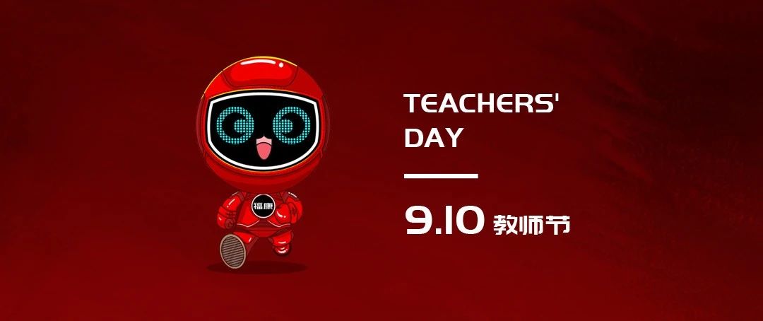 教师节｜以用户为师 永怀好学之心，进取之志