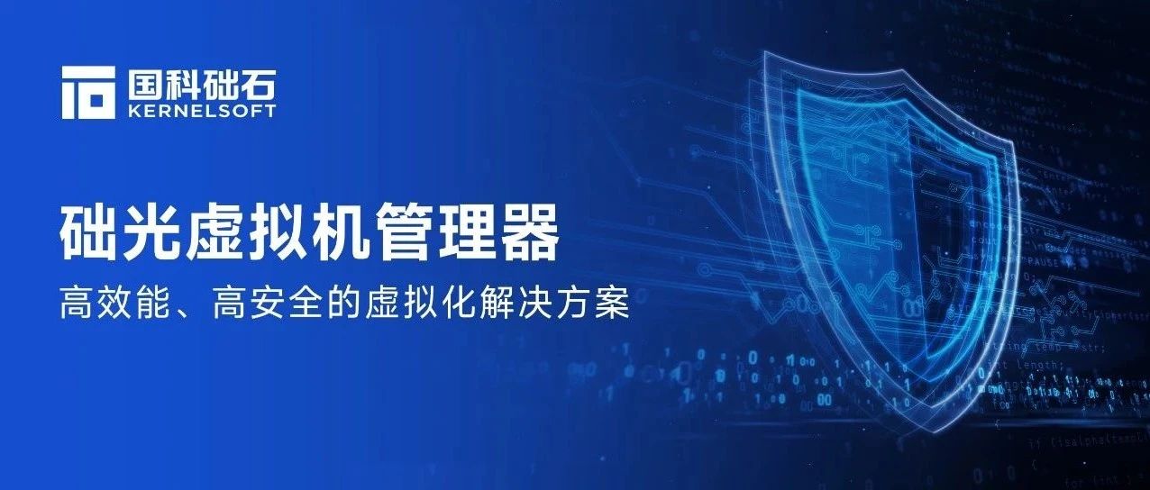 础光虚拟机管理器：高效能、高安全的虚拟化解决方案