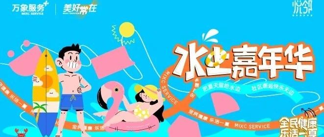 美好社区变身水上乐园！悦邻社群同您一起逐浪夏日~