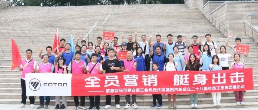 【广种福田 中国力量】欧航欧马可事业部庆祝福田汽车成立28周年团建活动圆满完成