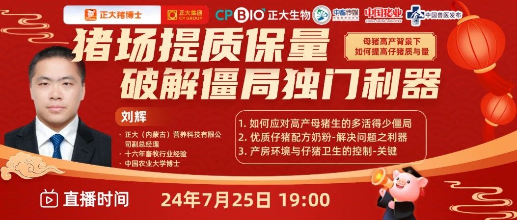 【25日晚19:00】提质保量 破解僵局！十六年畜牧行业从业经验！农大博士为您揭秘猪场盈利独门利器！