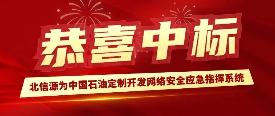 恭喜中标！北信源为中国石油定制开发网络安全应急指挥系统