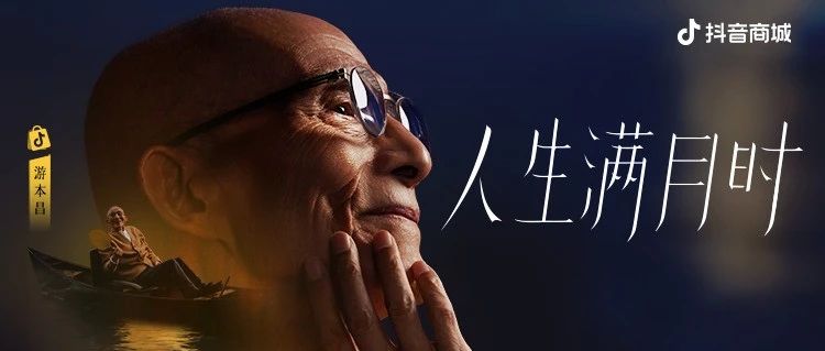 WMY｜抖音商城：祝你人生每一个满月快乐