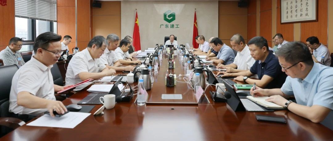 集团新闻 | 广东建工控股召开党委理论学习中心组学习会传达学习贯彻党的二十届三中全会精神