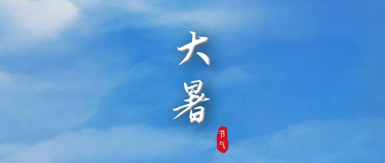 大暑