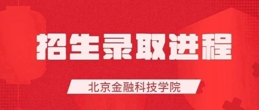 北京金融科技学院2024年招生录取进程（更新至8月1日）