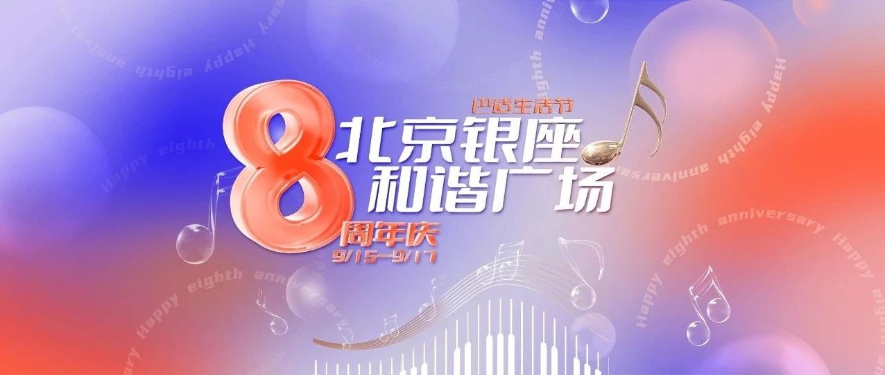 八周年盛宴 | 一键解锁√，你的心愿清单全实现！（文末福利）