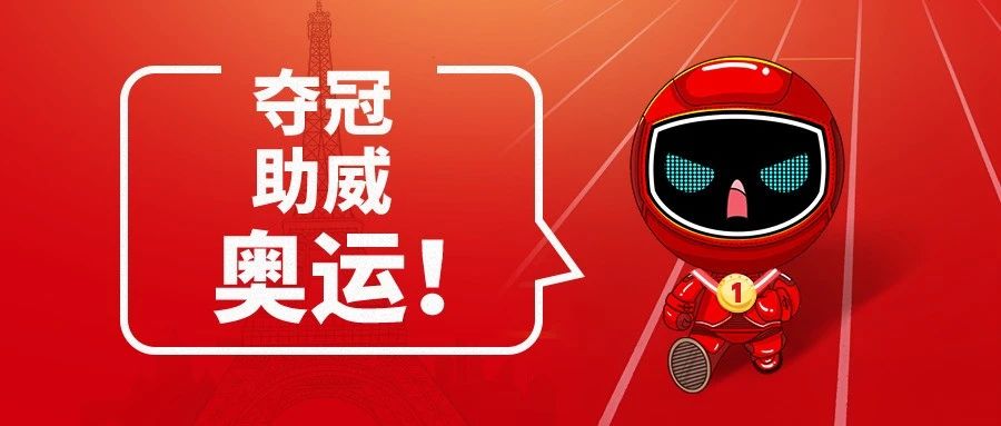 福田康明斯为奥运健儿加油！