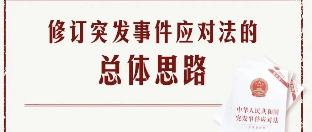 突发事件应对法，修订总体思路和主要内容