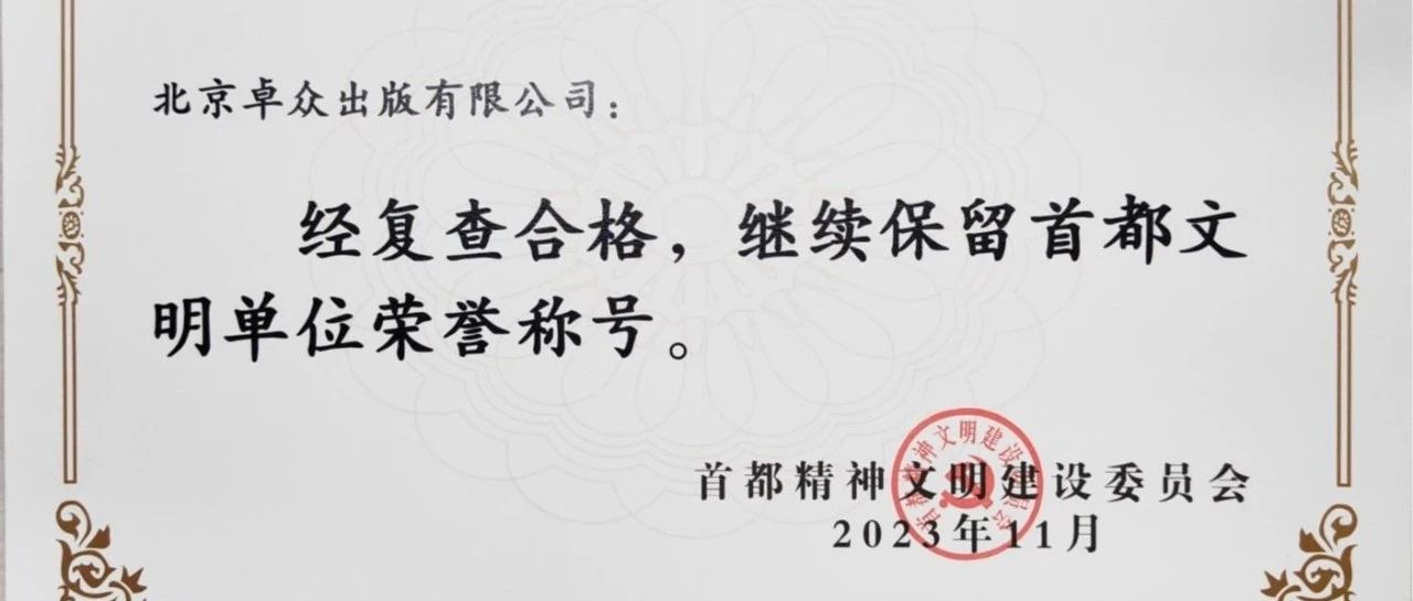 喜报！卓众出版再获“首都文明单位”荣誉称号