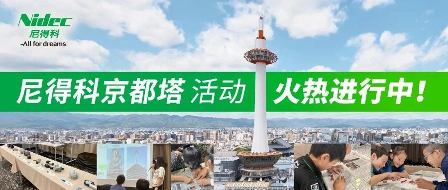 尼得科开学啦！就在尼得科京都塔~