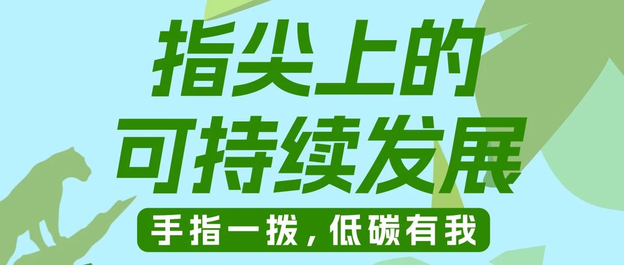 全国生态日 | 指尖上的可持续发展