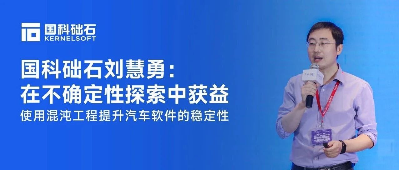 国科础石刘慧勇：在不确定性探索中获益——使用混沌工程提升汽车软件的稳定性