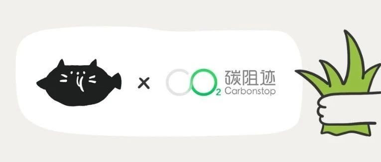 多抓鱼x碳阻迹，让真正的好东西更值得被买两次
