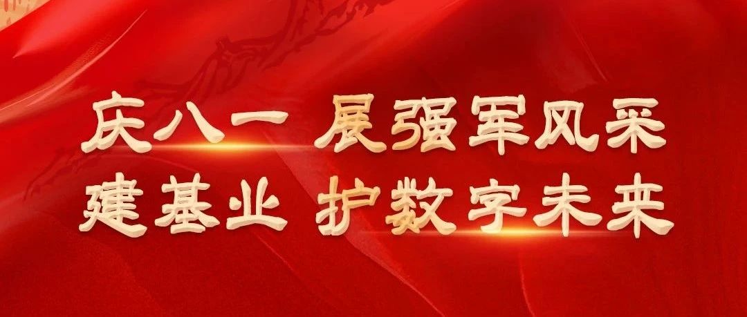 热烈庆祝中国人民解放军建军97周年