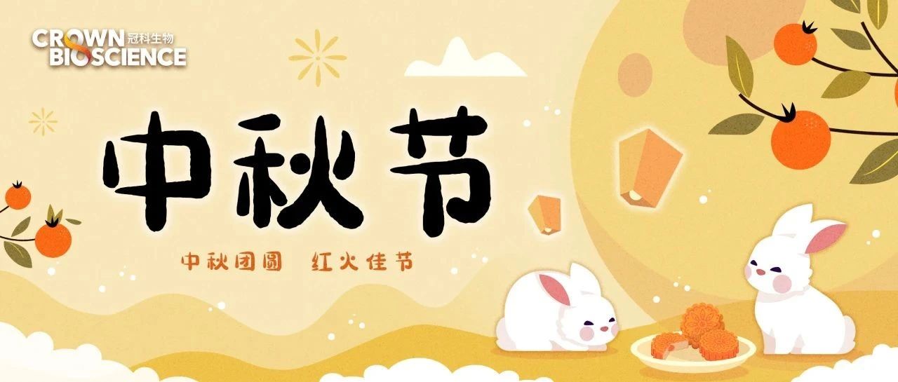 冠科生物预祝您中秋快乐！