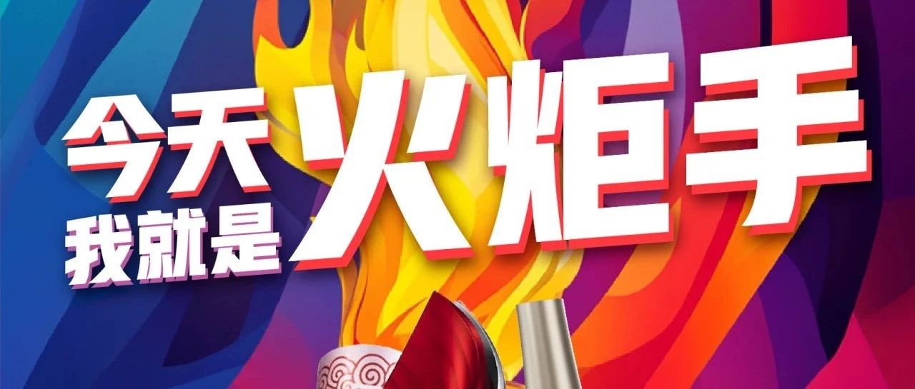 来眉州东坡，下一位奥运火炬手就是您~