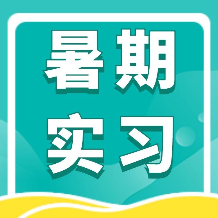 【网易实习】互联网大厂offer+1！接受小白学习，申请传媒、广告、MKT 都适用！小红书图文创作者！