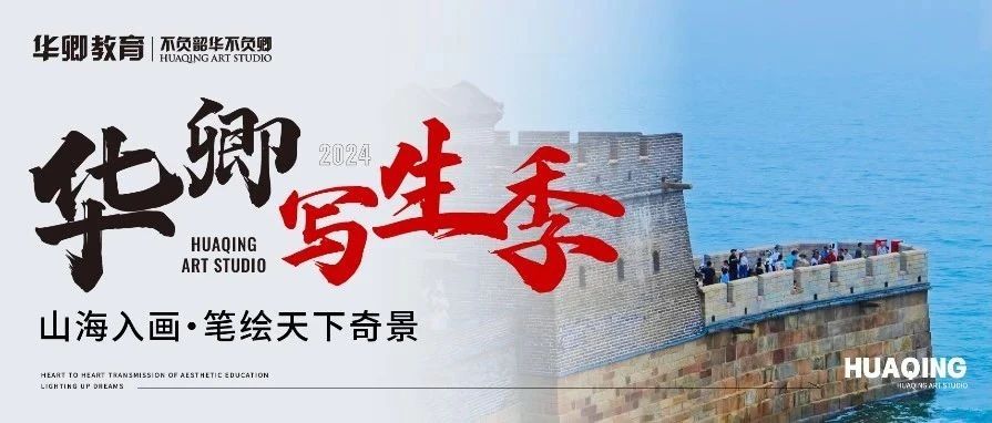 走起！奔赴山海之约！华卿写生季开启蜕变之旅！