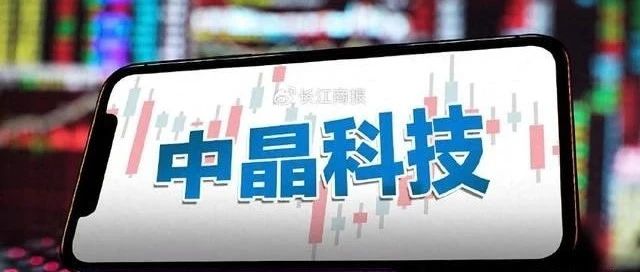 中晶科技：半导体材料领域的佼佼者，展望未来发展新篇章