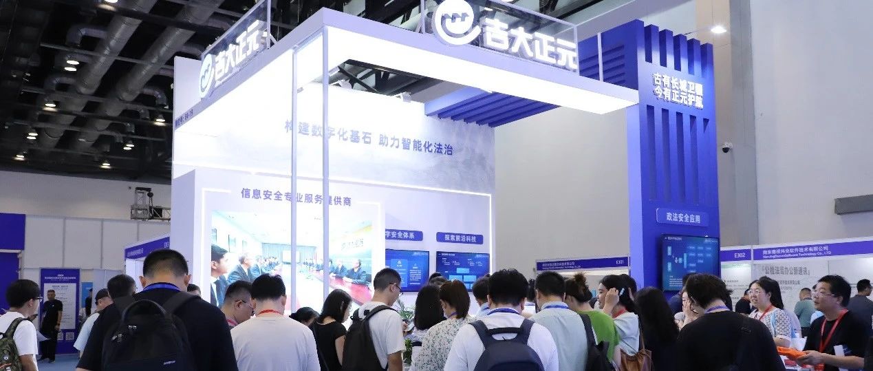 构筑政法智能化安全基石 | 吉大正元出席2024政法技术装备及成果展