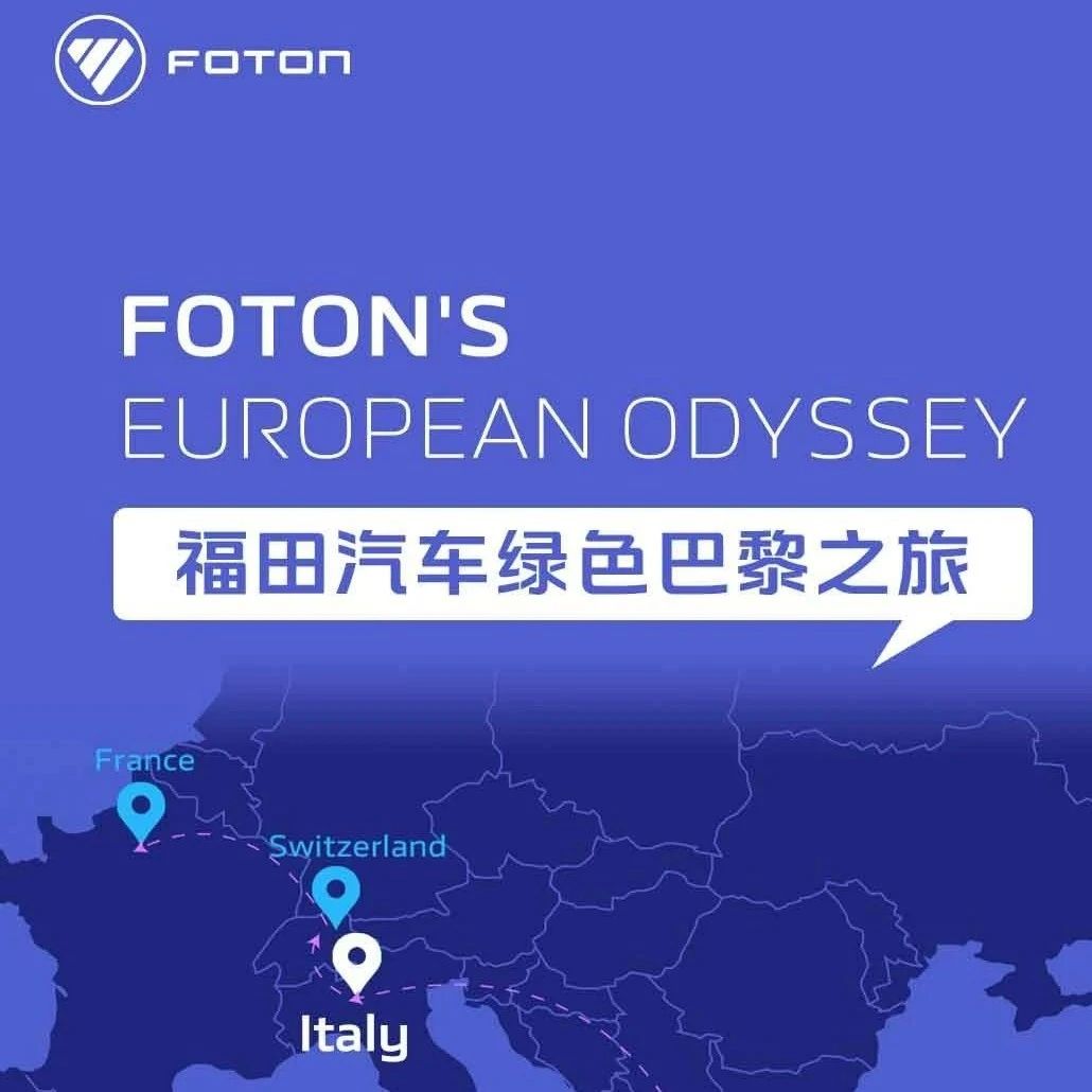 福田汽车绿色巴黎之旅—意大利站！