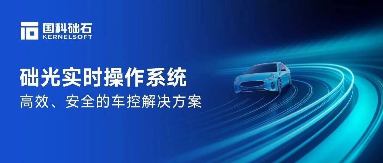 础光实时操作系统：高效、安全的车控解决方案