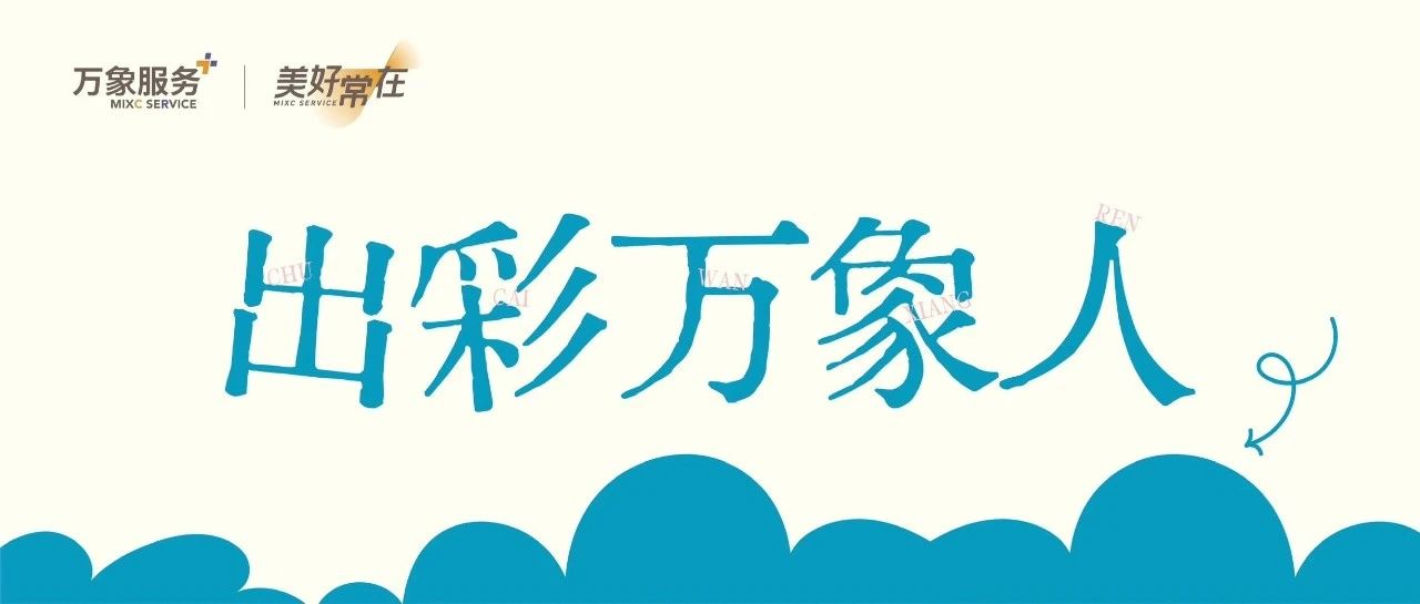 出彩万象人 | 寻找美好社区的宝藏平凡人