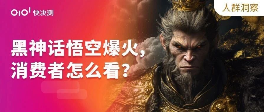 《黑神话：悟空》爆火背后，消费者们怎么看？
