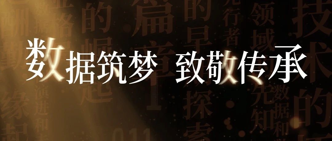 数据筑梦，致敬传承丨教师节，感恩推动数据库技术滚滚向前的老师们