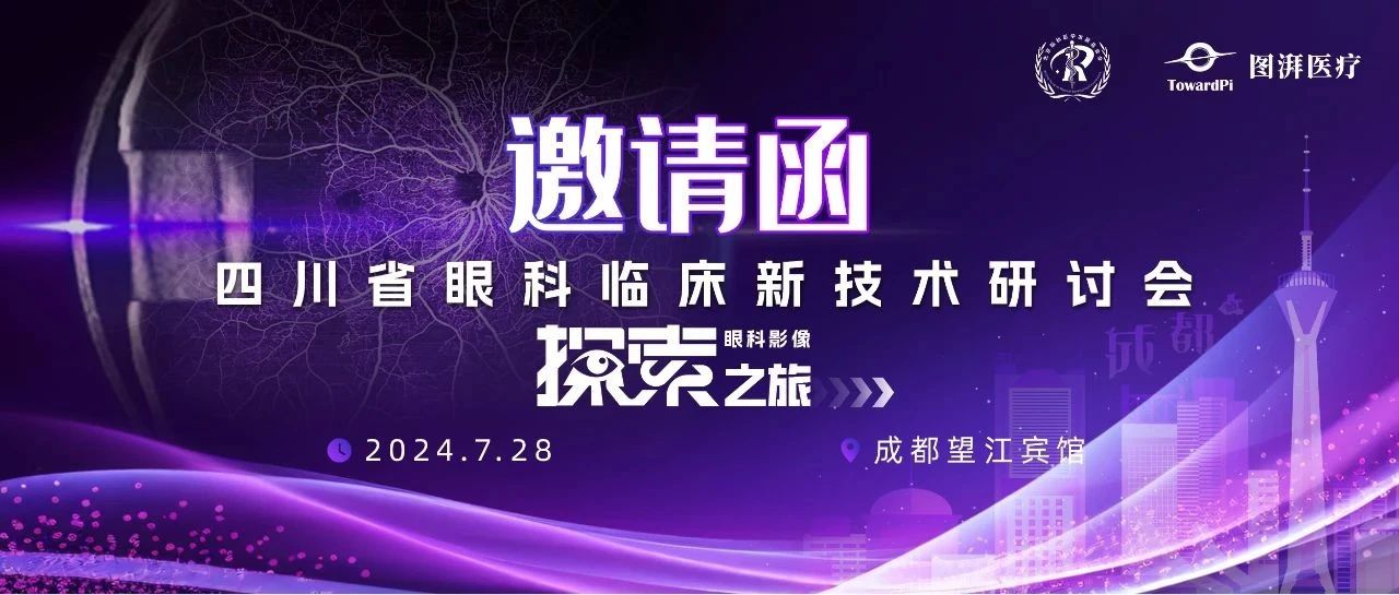 【邀您参会】四川省眼科临床新技术研讨会暨眼科影像探索之旅