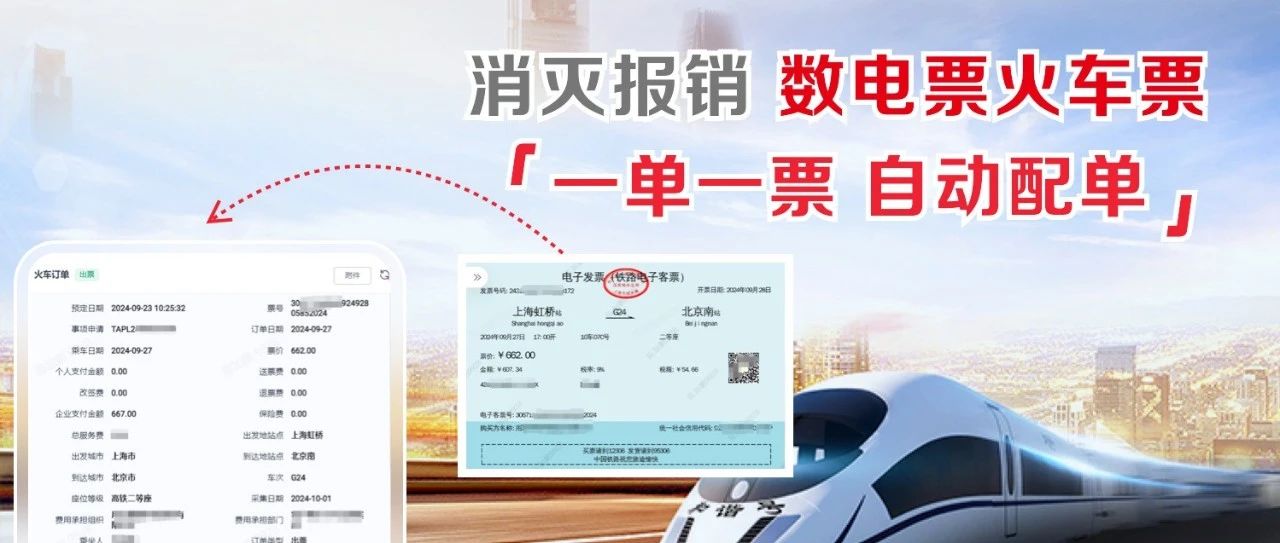 消灭报销，用友BIP商旅云实现数电票火车票  “一单一票，自动配单”