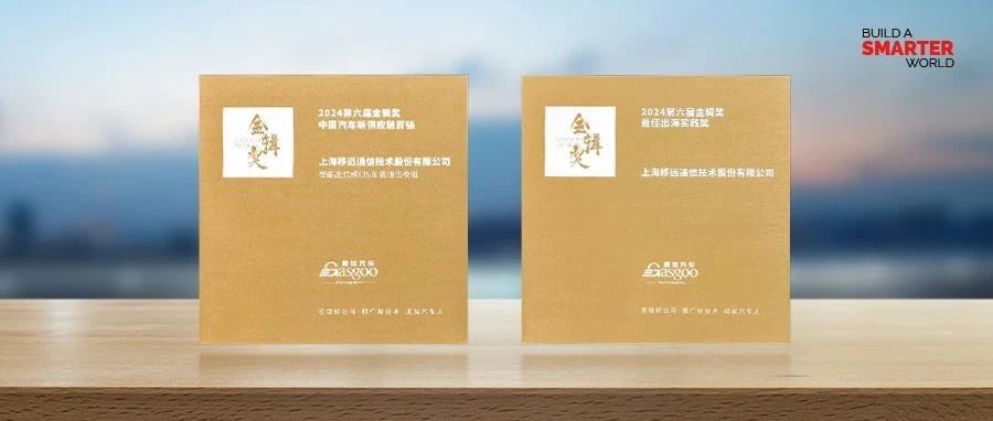 移远通信斩获两项车载大奖，引领全球智能网联汽车产业发展
