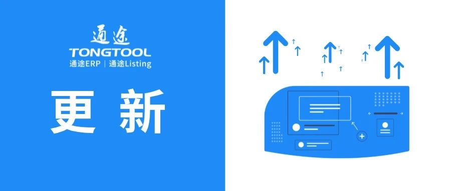 通途ERP版本更新：财务账号管理增加支持ebay平台绑定账号；子账号支持拥有“购买服务”权限