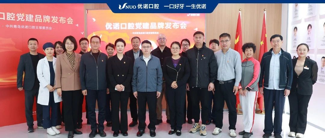 优医向党 诺守初心 | 优诺口腔强化思想引领 筑牢党建品牌之基